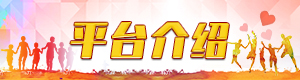 平臺介紹
